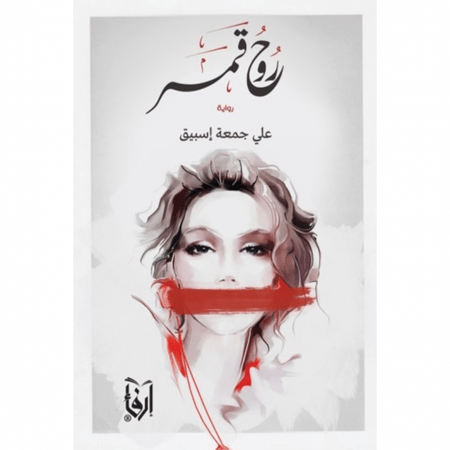 روح قمر