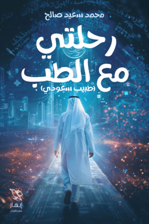 رحلتي مع الطب