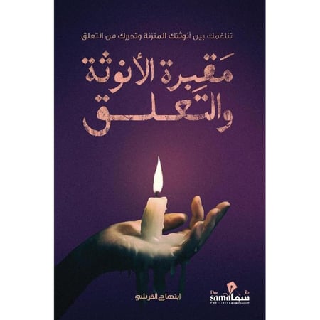 مقبرة الأنوثة والتعلق
