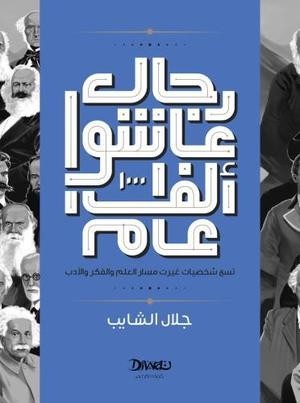 رجال عاشوا ألف عام