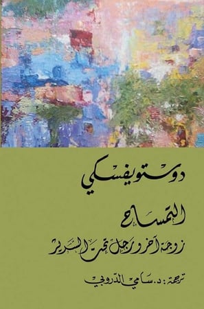 غلاف رواية التمساح