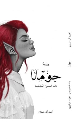 جومانا ذات العيون البندقية - الجزء الرابع