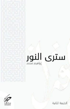 سترى النور