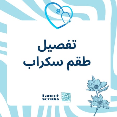 تفصيل طقم سكراب حسب الطلب