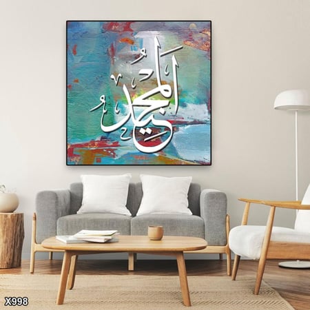 لوحة كانفس مربعة اسلامية