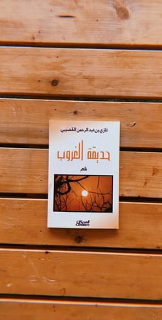 ديوان حديقة الغروب الطبعة الاولى .