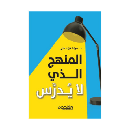 كتاب | المنهج الذي لا يدرس‎ - خولة علي‎ - العربية - 2022 - غلاف ورقي - 220 صفحة