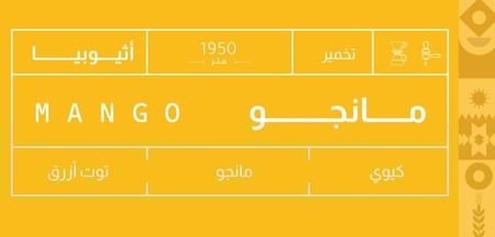 صوت | أثيوبيا مانجو | 250 جرام