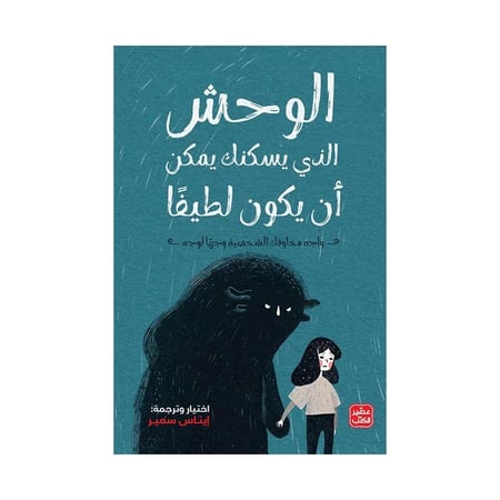 كتاب | الوحش الذي يسكنك يمكن أن يكون لطيفًا - إيناس سمير | عدد 264 صفحة