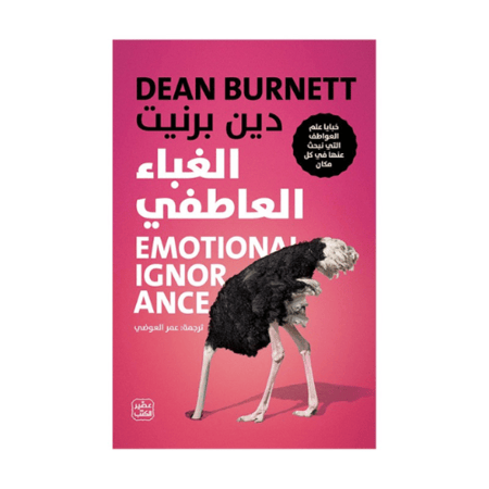كتاب | الغباء العاطفي - دين بــرنيت - العربية - 2024 - غلاف ورقي - 376 صفحة