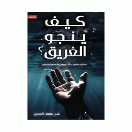 كتاب | ‎كيف ينجو الغريق - غدي عوض العمري | عدد 202 صفحة