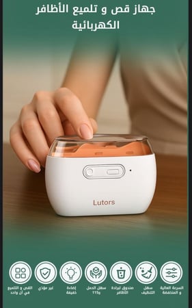 قصافة مبرد وملمع اظافر كهربائي