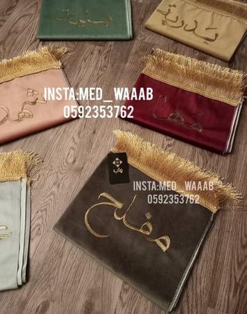 سجادة صلاة مع كتابة الاسم