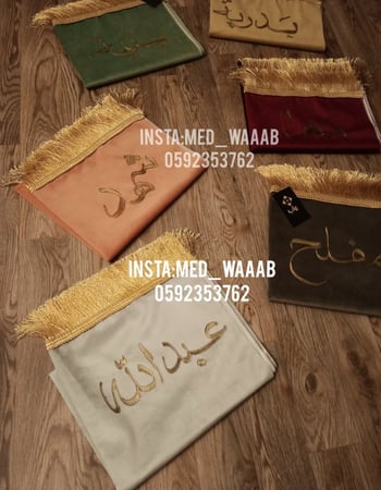 سجادة صلاة مع كتابة الاسم