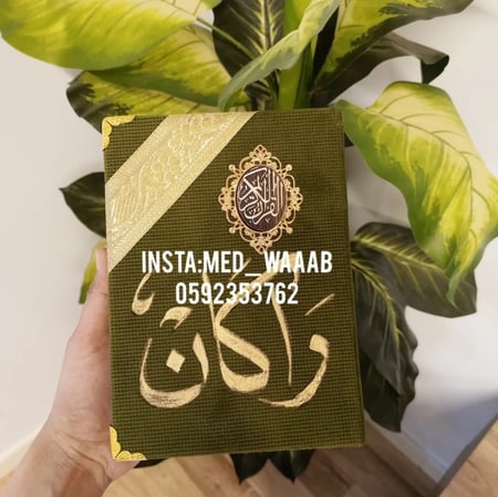 مصحف حجم وسط مع كتابة الاسم