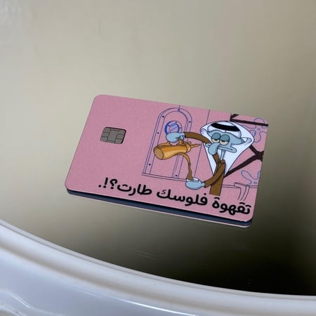 ستيكر بطاقة بنك تقهوة فلوسك طارت ؟!.