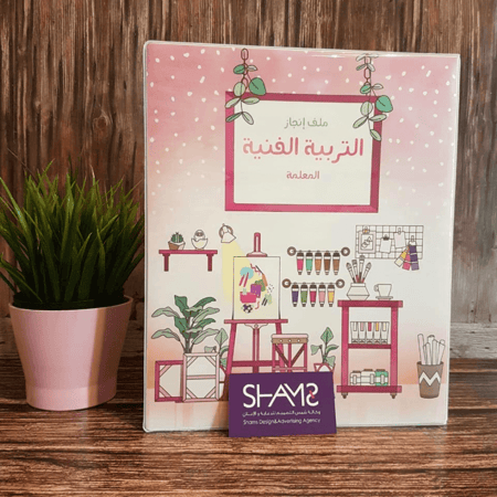 ملف انجاز ملفات انجاز التربية الفنية تغليف ملفات ملف تحضير