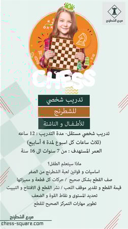 تدريب شطرنج , مدرب شطرنج , الشطرنج