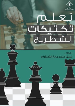 تعلم الشطرنج