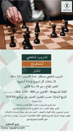 تدريب شخصي شطرنج