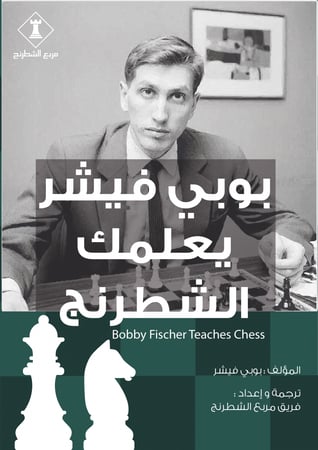 كتاب بوبي فيشر يعلمك الشطرنج - PDF