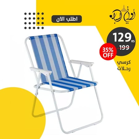 كرسي الرحلات