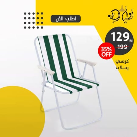 كرسي الرحلات