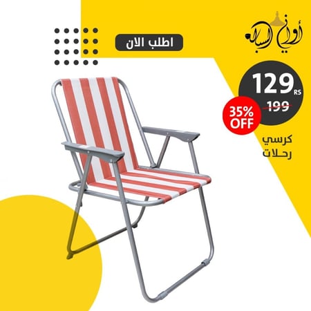 كرسي الرحلات