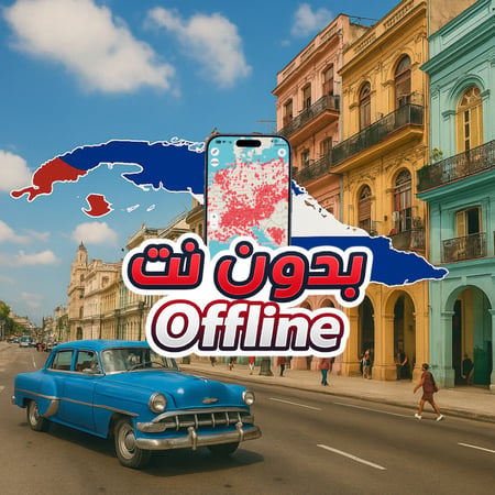 خريطة كوبا السياحية 2026 - بدون نت
