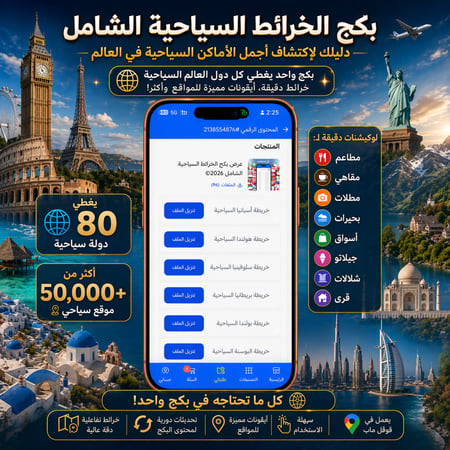 عرض بكج الخرائط السياحية الشامل 2026©
