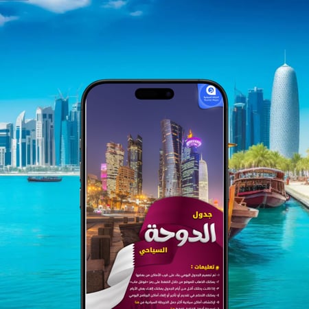 جدول الدوحة السياحي