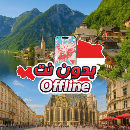 خريطة النمسا السياحية 2026 - بدون نت