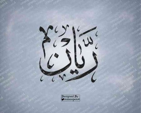 اسم ريان بخط الثلث