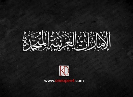 الامارات العربية المتحدة مخطوطة