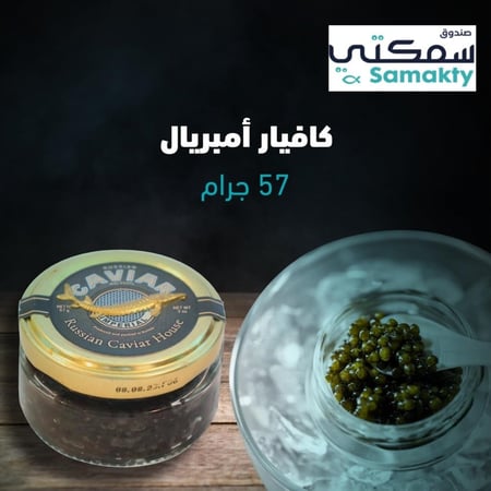 57 جرام كافيار إمبريال