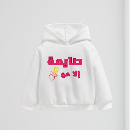 صايم إلا عن مصاصتي