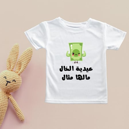 تيشيرت العيد