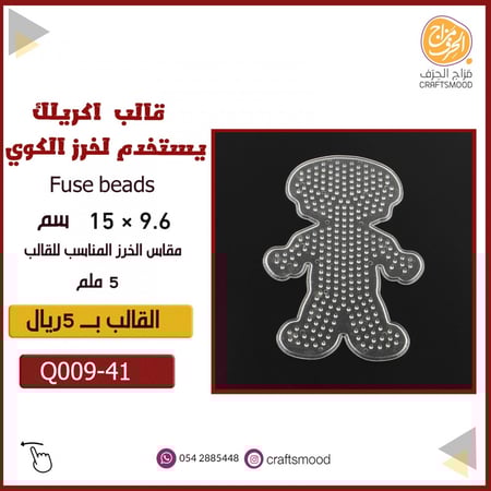 قالب خرز الكوي ولد