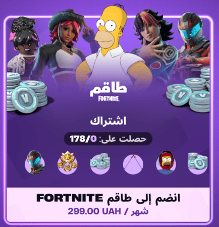 الطاقم الشهري فورت نايت