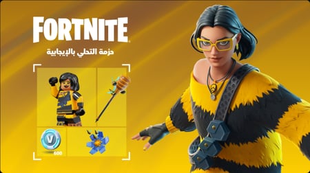 حزمة التحلي بالايجابية فورت نايت