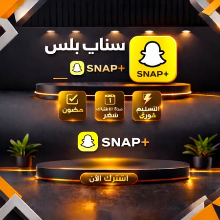 اشتراك سناب بلس الرسمي