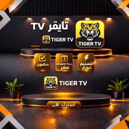 اشتراكiptv  تايقر | سنة