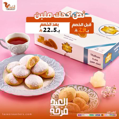 نص كحك ملبن