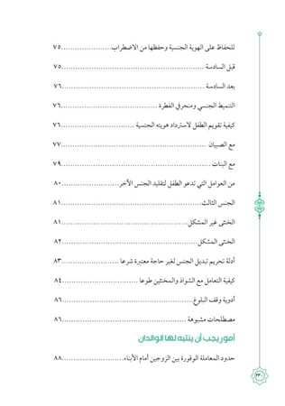 المباح من الكلام فى التربية العفيفة بالإسلام
