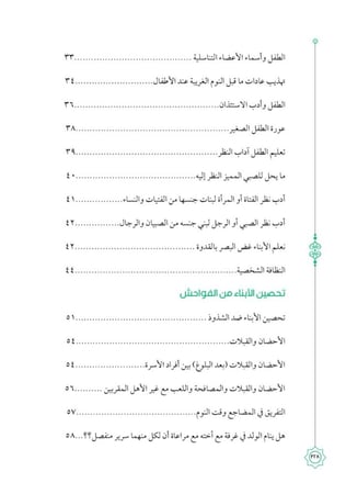 المباح من الكلام فى التربية العفيفة بالإسلام