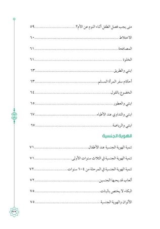 المباح من الكلام فى التربية العفيفة بالإسلام