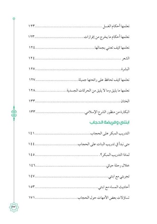 المباح من الكلام فى التربية العفيفة بالإسلام