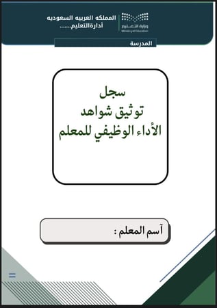 سجل توثيق شواهد الاداء