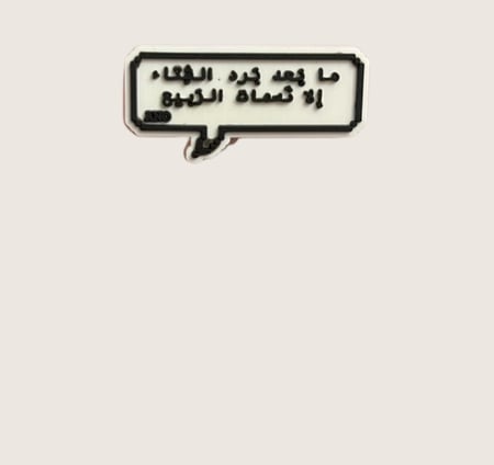 ما بعد برد الشتاء الا نسمات الربيع ٢