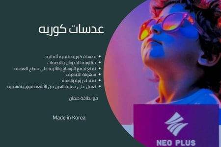 عدسات نظارات Neo plus حماية عادية كوريه بتقنيه ألمانيه